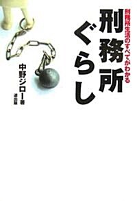 刑務所ぐらし―刑務所生活のすべてがわかる (單行本)