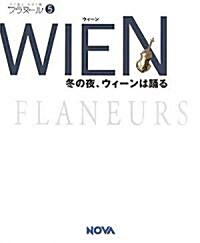 フラヌ-ル 5 WIEN(ウィ-ン) - 冬の夜、ウィ-ンは踊る (單行本)