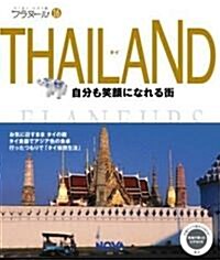 フラヌ-ル 16 THAILAND (タイ) - 自分も笑顔になれる街 (單行本)