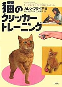 貓のクリッカ-トレ-ニング (單行本)