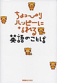 ちょっぴりハッピ-になれる英語のことば (單行本)