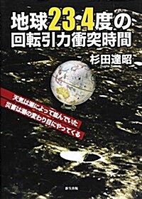 地球23.4度の回轉引力衝突時間―天氣は潮によって竝んでいた/災害は潮の變わり目にやってくる (單行本)