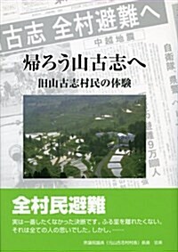 歸ろう山古志へ―舊山古志村民の體驗 (單行本)