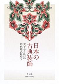日本の古典裝飾―天平から江戶の時代樣式にみる (ペ-パ-バック)