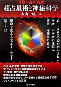 超占星術と神秘科學―究極の占術完成 (單行本)