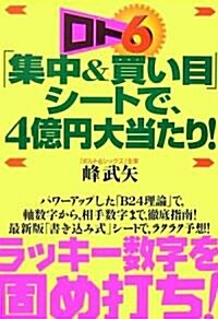 ロト6「集中&買い目」シ-トで、4億円大當たり! (單行本)