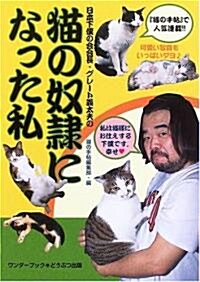 貓の奴隷になった私―日本下僕の會會長·グレ-ト義太夫の (單行本)