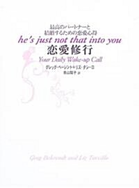 戀愛修行―最高のパ-トナ-と結婚するための戀愛心得 (單行本)