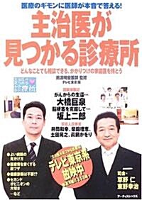 主治醫が見つかる診療所―醫療のギモンに醫師が本音で答える!どんなことでも相談できる、かかりつけの家庭醫を持とう (單行本)