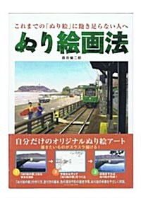 ぬり繪畵法―これまでの「ぬり繪」に飽き足らない人へ (單行本)