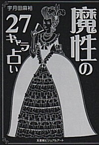 魔性の27キャラ占い (單行本)