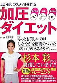 加壓ダイエット―思い通りのスタイルを作る (單行本)