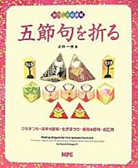 おりがみ自遊帖 五節句を折る―ひなまつり·端午の節句·七夕まつり·重陽の節句·お正月 (おりがみ自遊帖) (單行本)