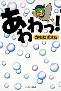 あわわっ!―パチンコギャグ日記&自虐狂歌集 (單行本)