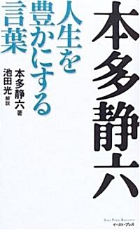 本多靜六 人生を豐かにする言葉 (East Press Business) (單行本)