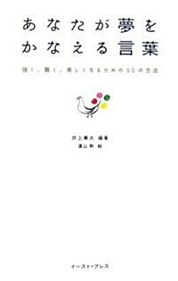 あなたが夢をかなえる言葉―强く、賢く、美しくなるための50の方法 (單行本)
