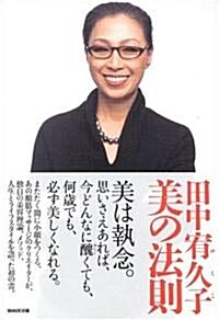 田中宥久子　美の法則 (單行本(ソフトカバ-))