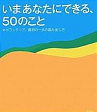 いまあなたにできる、50のこと (單行本(ソフトカバ-))