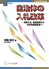 自治體の入札改革―政策入札―價格基準から社會的價値基準へ― [自治體議會政策學會叢書/Copa Books] (COPABOOKS―自治體議會政策學會叢書) (初版, オンデマンド)