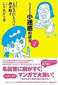 人づきあいの小迷惑相談室1 (單行本)