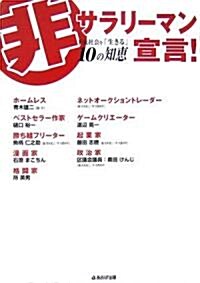 非サラリ-マン宣言―下流社會を「生きる」10の知惠 (單行本)