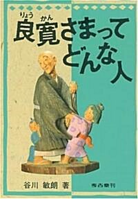 良寬さまってどんな人 (單行本)