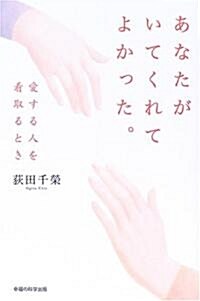 あなたがいてくれてよかった。―愛する人を看取るとき (單行本)