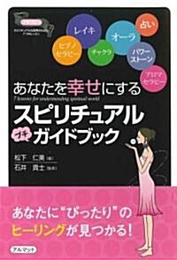 プチスピっ―スピリチュアルな世界がわかる7つのレッスン (單行本)
