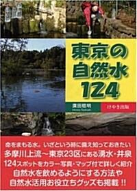 東京の自然水124 (單行本)