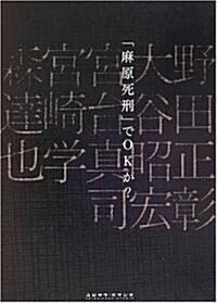 「麻原死刑」でOKか? (單行本)