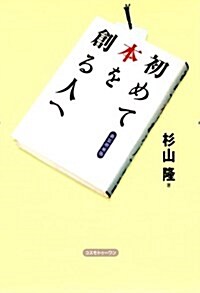 初めて本を創る人へ (新裝增補版, 單行本)