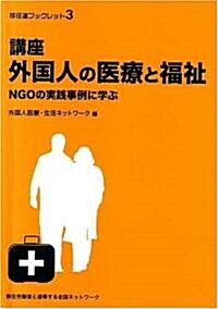講座外國人の醫療と福祉―NGOの實踐事例に學ぶ (移住連ブックレット (3)) (單行本)