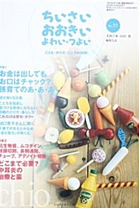 ちいさい·おおきい·よわい·つよい―こども·からだ·こころBOOK (No.55) (單行本)