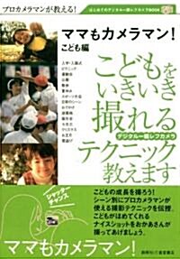 ママもカメラマン こども編―プロカメラマンが敎える! (はじめてのデジタル一眼レフカメラBOOK) (單行本)