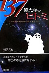 137億光年のヒトミ―地球外知的生命の謎を追う (Soenshaグリ-ンブックスN2) (單行本)