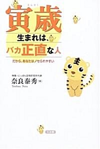 寅歲生まれは、バカ正直な人―だから、あなたはノセられやすい (單行本)