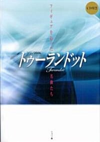 トリノ2006 トゥ-ランドット?フィギュアを彩った名曲たち(CD付) (單行本)