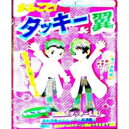 まるごと!タッキ-&翼 (單行本)