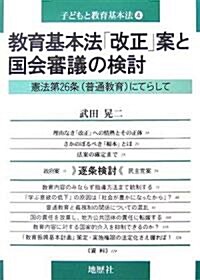 敎育基本法「改正」案と國會審議の檢討―憲法第26條(普通敎育)にてらして (子どもと敎育基本法) (單行本)