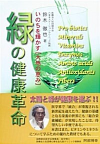 綠の健康革命―いのちを輝かす〈大地の惠み〉 (單行本)