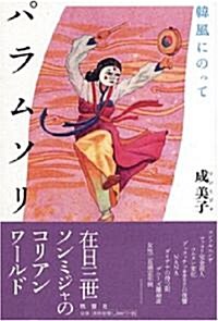 パラムソリ―韓風にのって (單行本)