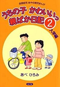 うちの子かわいいっ親ばか日記〈2〉入學編―自閉症兒あやの育兒まんが (單行本)