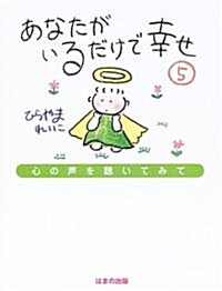 あなたがいるだけで幸せ〈5〉心の聲を聽いてみて (單行本)