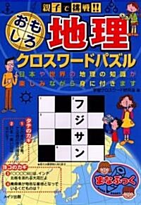 親子で挑戰!!おもしろ地理クロスワ-ドパズル―日本や世界の地理の知識が樂しみながら身に付きます (まなぶっく) (單行本)