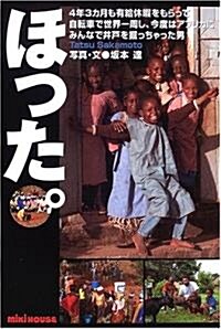 ほった。―4年3カ月も有給休暇をもらって自轉車で世界一周し、今度はアフリカにみんなで井戶を掘っちゃった男 (單行本)