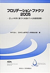 フロリデ-ション·ファクツ (2005) (單行本)