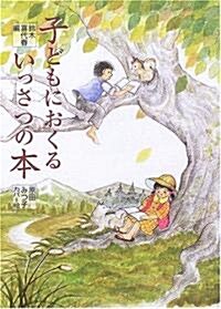 子どもにおくるいっさつの本 (單行本)