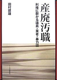 産廢汚職―利權に群がる議員·業者·暴力團 (單行本)