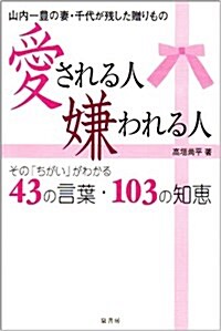 愛される人 嫌われる人―その「ちがい」がわかる43の言葉·103の知惠 山內一豐の妻·千代が殘した贈りもの (單行本)