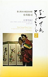 なんせんちょうむ (2) (單行本)